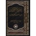 Recueil des hadiths de "Jâmi' al-Usûl" et "Majmu' az-Zawâ'id"/جمع الفوائد من جامع الأصول ومجمع الزوائد